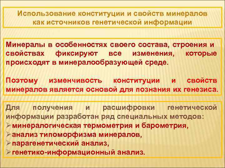 Использование конституции и свойств минералов как источников генетической информации Минералы в особенностях своего состава,