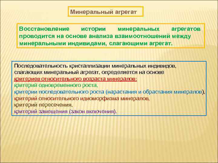 Минеральный агрегат Восстановление истории минеральных агрегатов проводится на основе анализа взаимоотношений между минеральными индивидами,