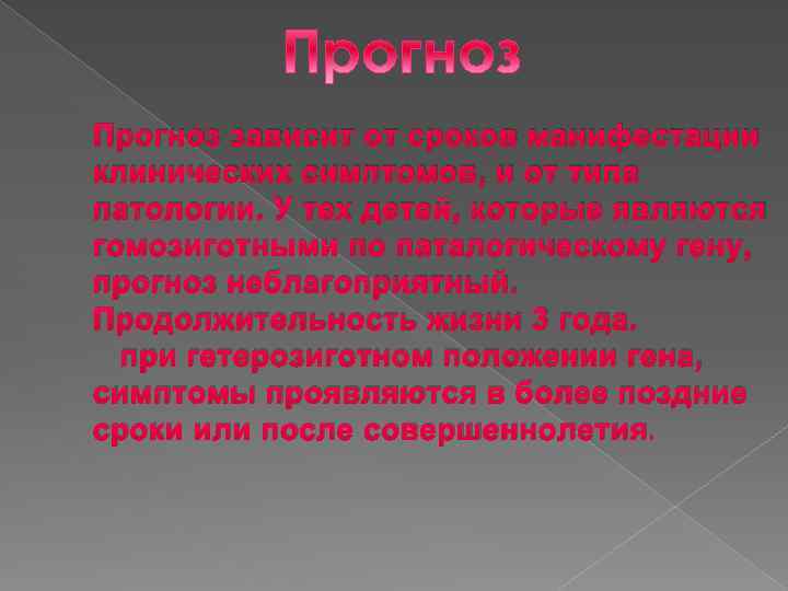 Прогноз зависит от сроков манифестации клинических симптомов, и от типа патологии. У тех детей,