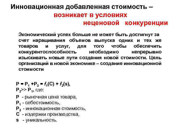 Инновационная добавленная стоимость – возникает в условиях неценовой конкуренции Экономический успех больше не может