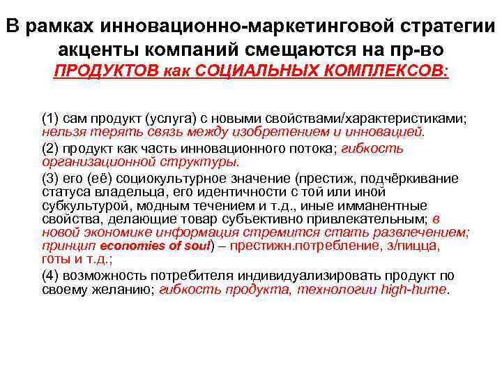 В рамках инновационно-маркетинговой стратегии акценты компаний смещаются на пр-во ПРОДУКТОВ как СОЦИАЛЬНЫХ КОМПЛЕКСОВ: (1)