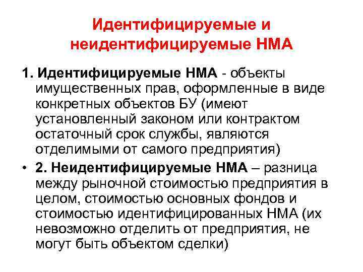 Идентифицируемые и неидентифицируемые НМА 1. Идентифицируемые НМА - объекты имущественных прав, оформленные в виде