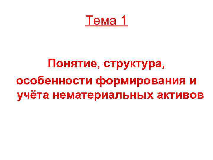 Тема 1 Понятие, структура, особенности формирования и учёта нематериальных активов 