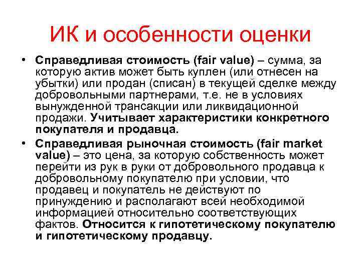 ИК и особенности оценки • Справедливая стоимость (fair value) – сумма, за которую актив