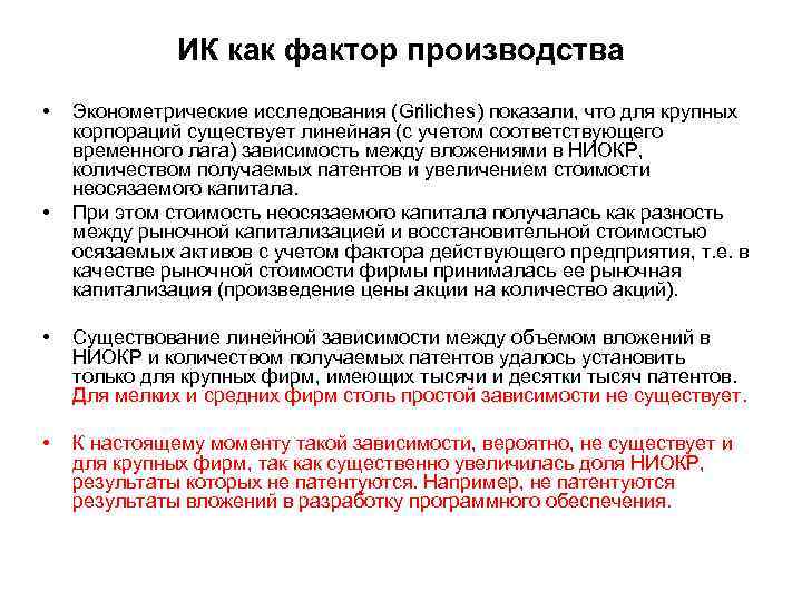 ИК как фактор производства • • Эконометрические исследования (Griliches) показали, что для крупных корпораций