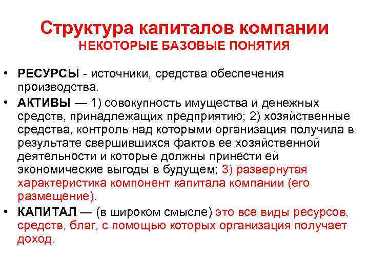 Структура капиталов компании НЕКОТОРЫЕ БАЗОВЫЕ ПОНЯТИЯ • РЕСУРСЫ - источники, средства обеспечения производства. •