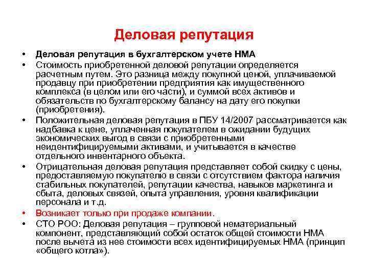 Деловая репутация • • • Деловая репутация в бухгалтерском учете НМА Стоимость приобретенной деловой