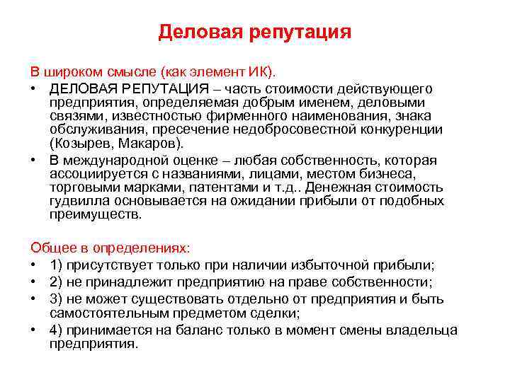 Деловая репутация. Деловая репутация предприятия. Компоненты деловой репутации организации.