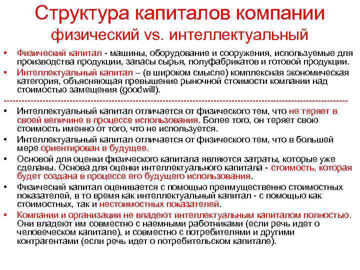 Структура капиталов компании физический vs. интеллектуальный • Физический капитал - машины, оборудование и сооружения,