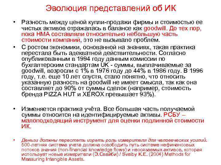 Эволюция представлений об ИК • Разность между ценой купли-продажи фирмы и стоимостью ее чистых