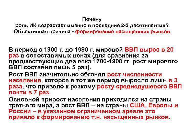 Почему роль ИК возрастает именно в последние 2 -3 десятилентия? Объективная причина - формирование