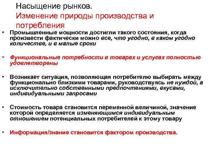 Насыщение рынков. Изменение природы производства и потребления • Промышленные мощности достигли такого состояния, когда