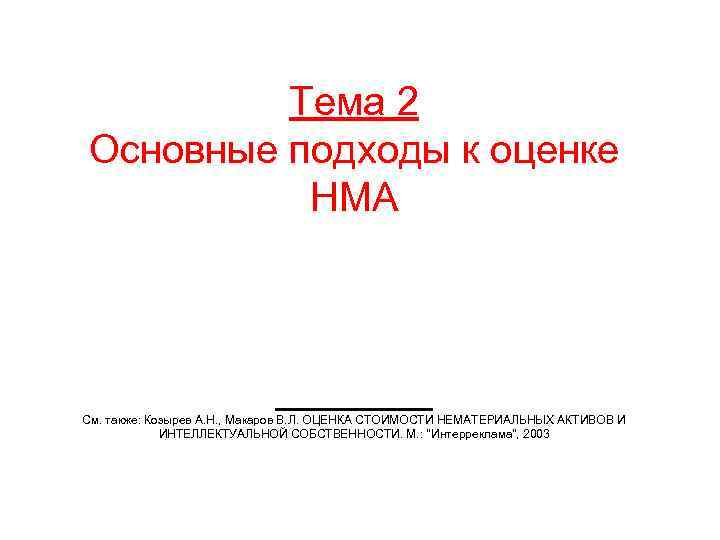 Тема 2 Оcновные подходы к оценке НМА _______ См. также: Козырев А. Н. ,