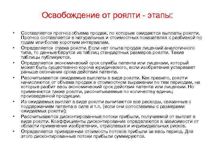 Освобождение от роялти - этапы: • • Составляется прогноз объема продаж, по которым ожидаются