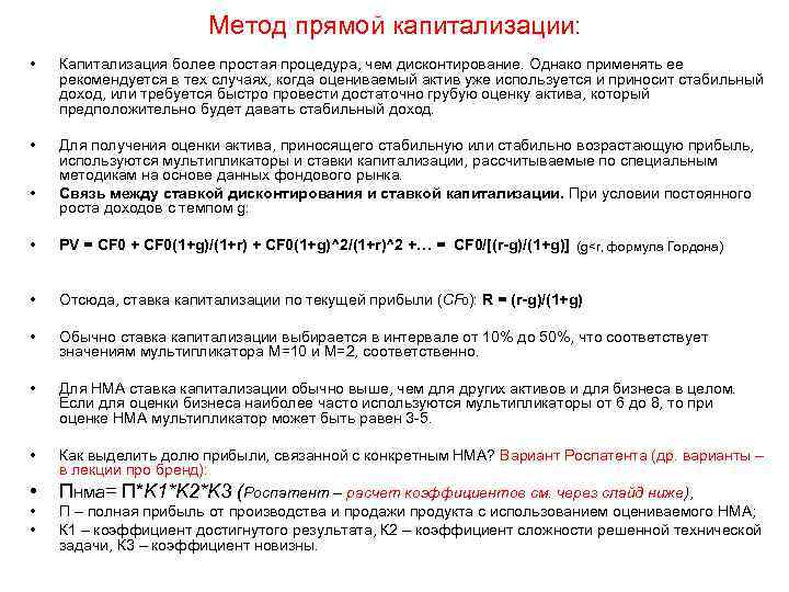 Метод прямой капитализации: • Капитализация более простая процедура, чем дисконтирование. Однако применять ее рекомендуется