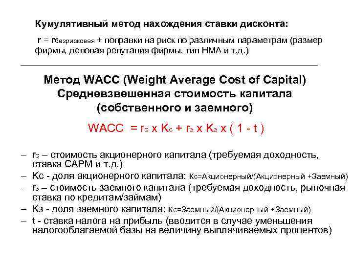 Кумулятивный метод нахождения ставки дисконта: r = rбезрисковая + поправки на риск по различным