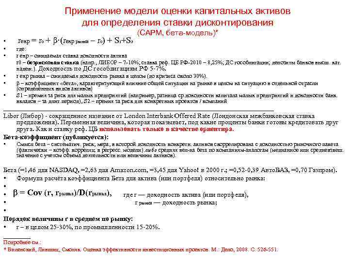 Применение модели оценки капитальных активов для определения ставки дисконтирования • • • rexp =