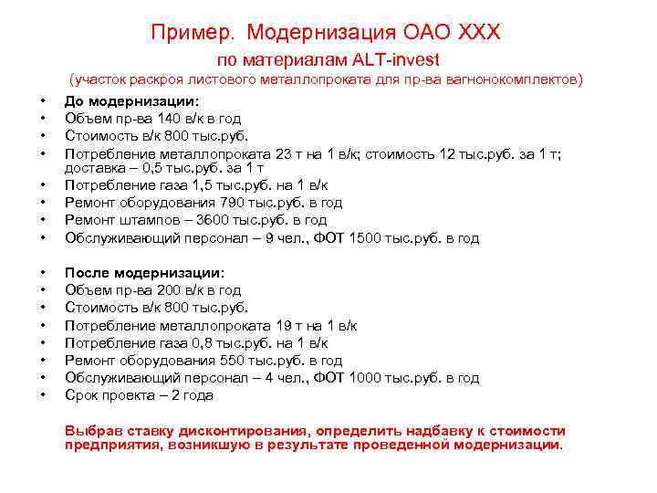 Пример. Модернизация OAO XXX по материалам ALT-invest (участок раскроя листового металлопроката для пр-ва вагнонокомплектов)