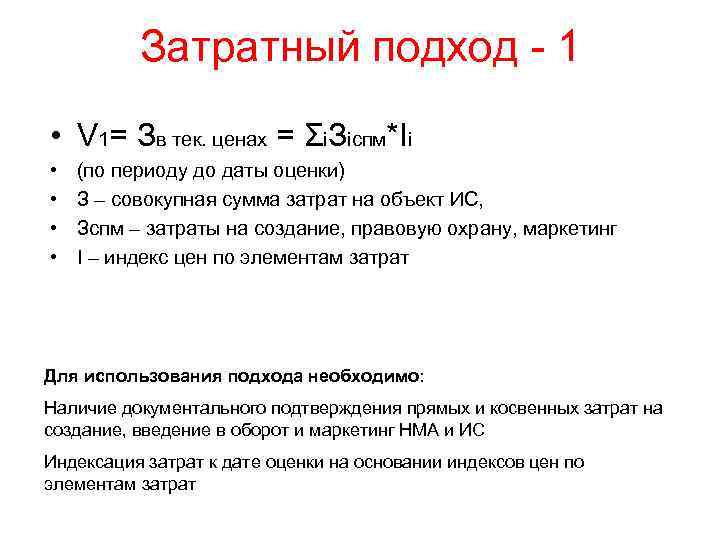 Затратный подход - 1 • V 1= Зв тек. ценах = Σi. Зiспм*Ii •