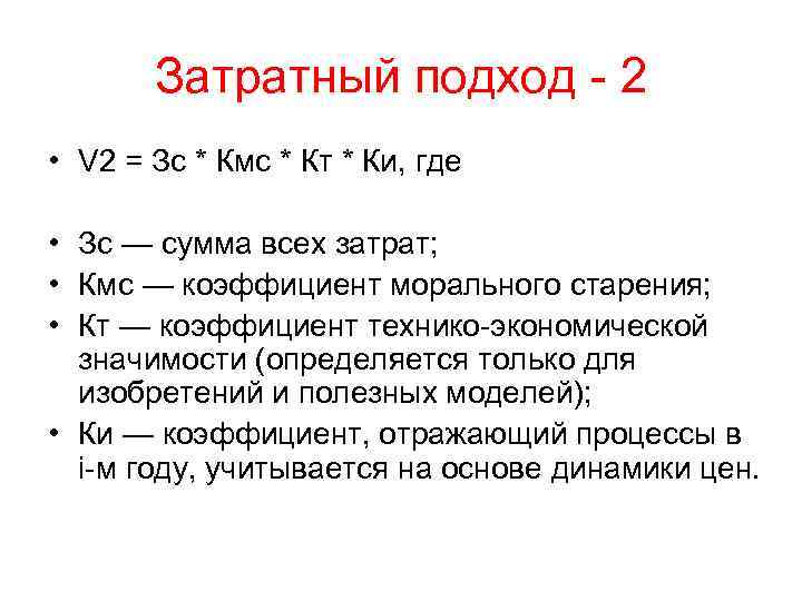 Затратный подход - 2 • V 2 = Зс * Кмс * Кт *