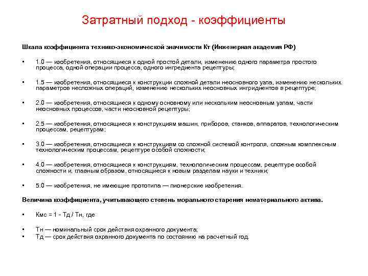 Затратный подход - коэффициенты Шкала коэффициента технико-экономической значимости Кт (Инженерная академия РФ) • 1.