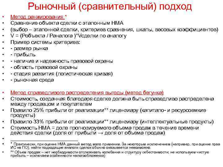 Рыночный (сравнительный) подход • • • Метод ранжирования * Сравнение объекта сделки с эталонным