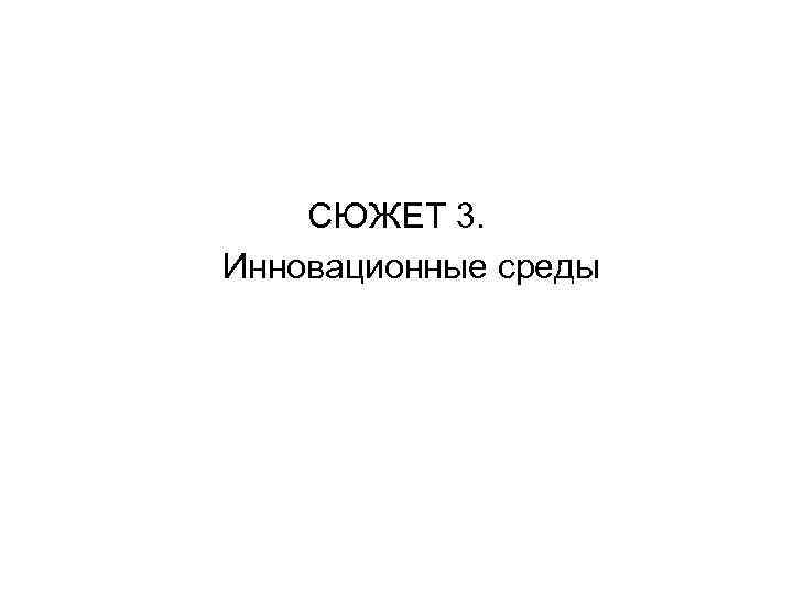 СЮЖЕТ 3. Инновационные среды 