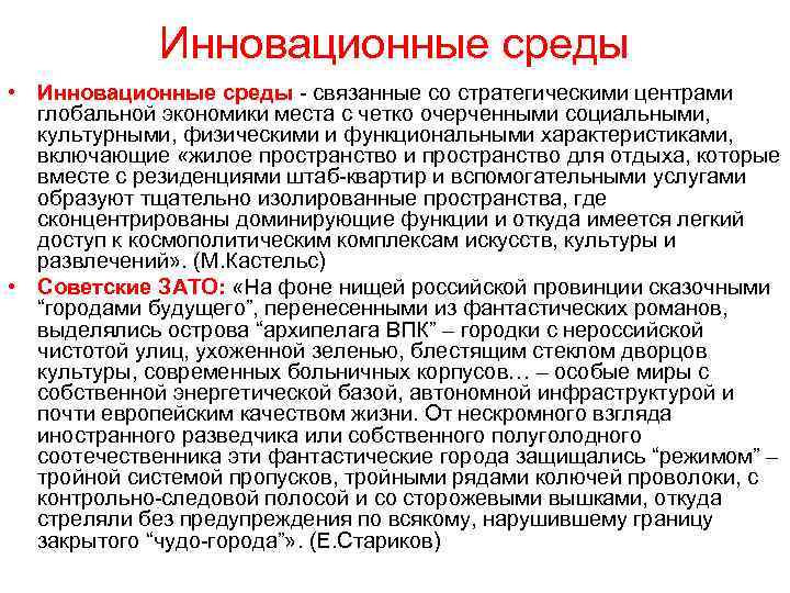 Инновационные среды • Инновационные среды - связанные со стратегическими центрами глобальной экономики места с