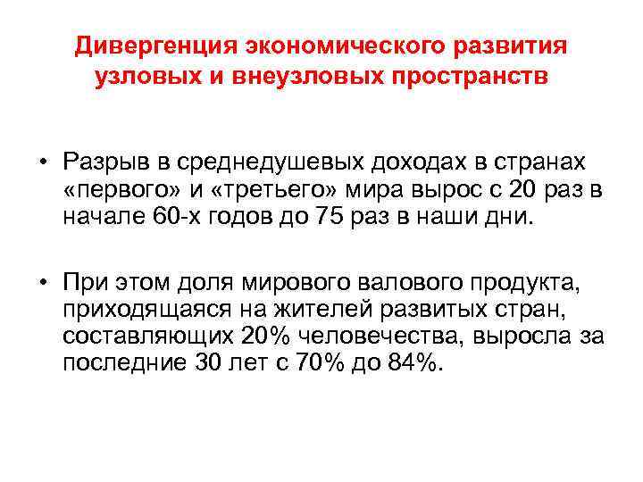 Дивергенция экономического развития узловых и внеузловых пространств • Разрыв в среднедушевых доходах в странах