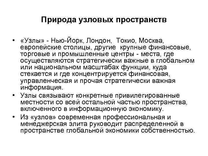 Природа узловых пространств • «Узлы» - Нью-Йорк, Лондон, Токио, Москва, европейские столицы, другие крупные