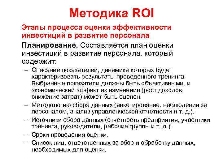 Оценка roi. Методика roi. Roi персонала. Roi обучение персонала.