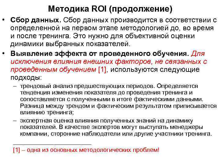 Методика ROI (продолжение) • Сбор данных производится в соответствии с определенной на первом этапе