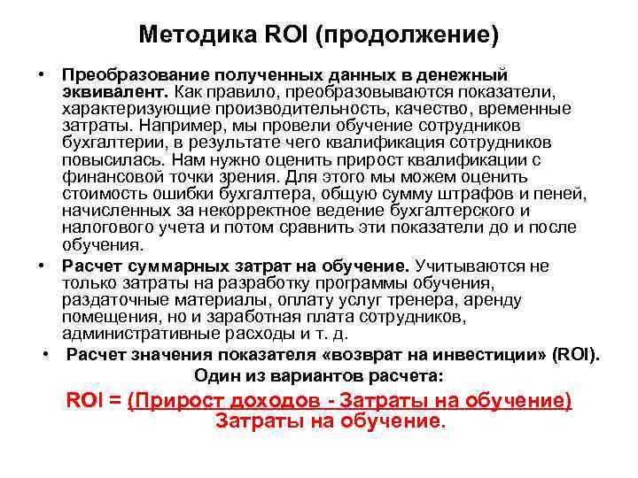 Оценка roi. Методика roi. Методика расчета roi. Roi обучения. Что означает показатель roi в обучении?.