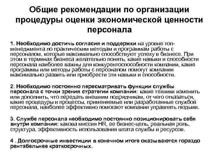 Общие рекомендации по организации процедуры оценки экономической ценности персонала 1. Необходимо достичь согласия и