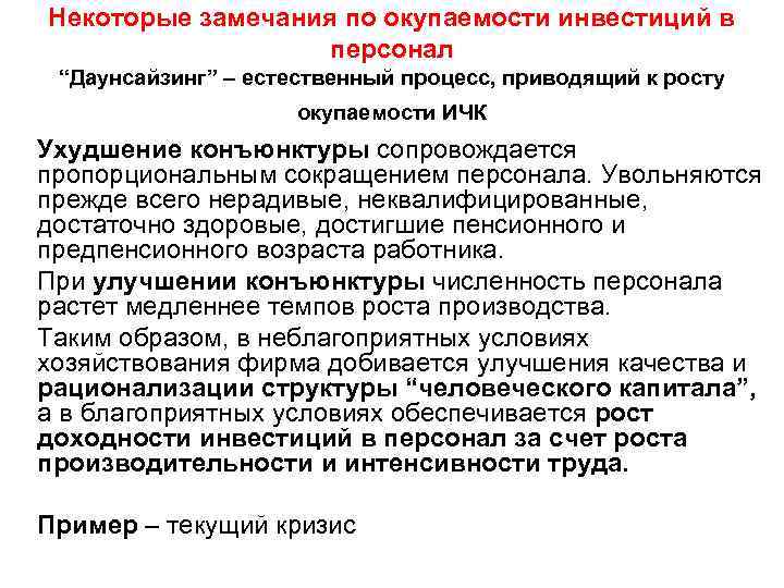 Некоторые замечания по окупаемости инвестиций в персонал “Даунсайзинг” – естественный процесс, приводящий к росту