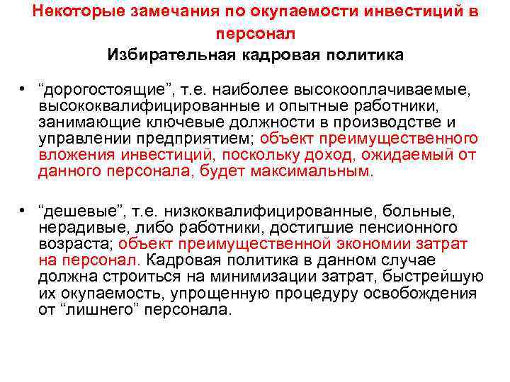 Некоторые замечания по окупаемости инвестиций в персонал Избирательная кадровая политика • “дорогостоящие”, т. е.