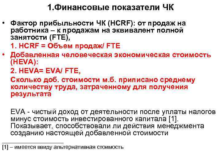 1. Финансовые показатели ЧК • Фактор прибыльности ЧК (HCRF): от продаж на работника –