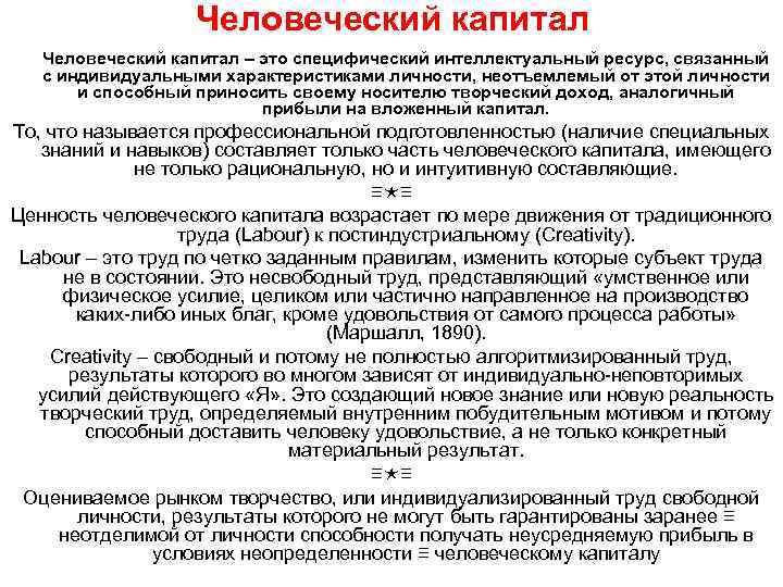 Человеческий капитал – это специфический интеллектуальный ресурс, связанный с индивидуальными характеристиками личности, неотъемлемый от