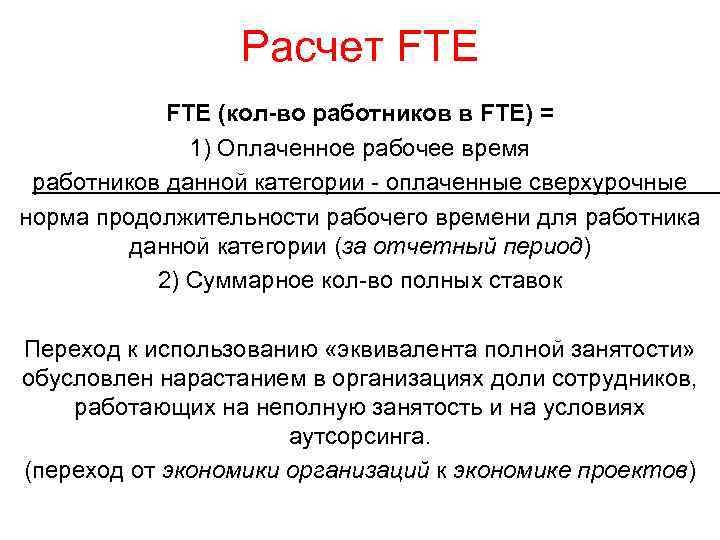 1 fte. Расчет FTE калькулятор. FTE формула. Расчет FTE формула. Что такое FTE показатель.