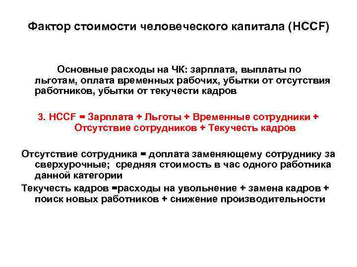 Фактор стоимости человеческого капитала (HCCF) Основные расходы на ЧК: зарплата, выплаты по льготам, оплата