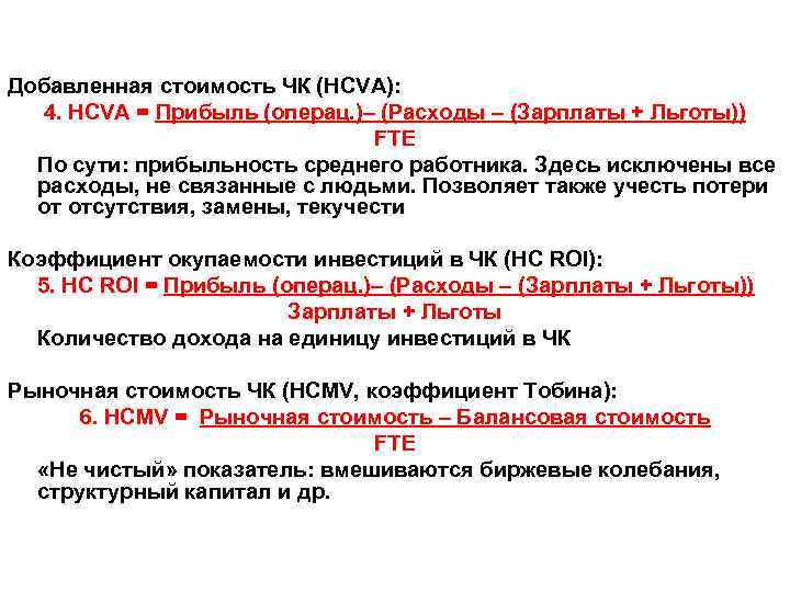 Добавленная стоимость ЧК (HCVA): 4. HCVA = Прибыль (операц. )– (Расходы – (Зарплаты +