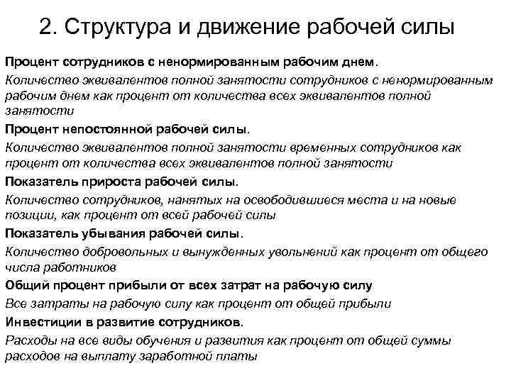 2. Структура и движение рабочей силы Процент сотрудников с ненормированным рабочим днем. Количество эквивалентов
