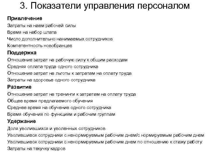 3. Показатели управления персоналом Привлечение Затраты на наем рабочей силы Время на набор штата