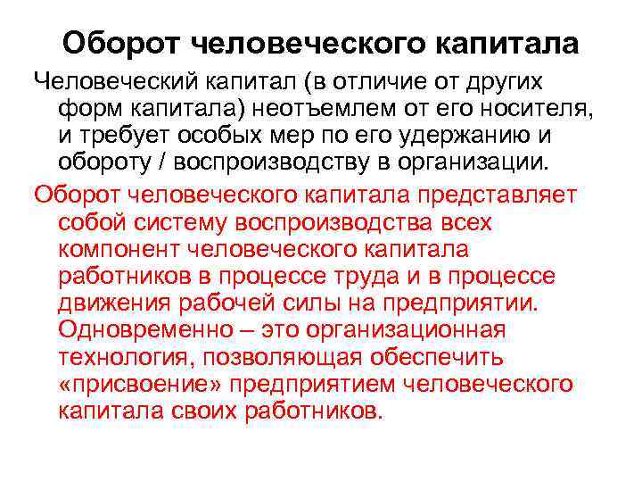Оборот человеческого капитала Человеческий капитал (в отличие от других форм капитала) неотъемлем от его
