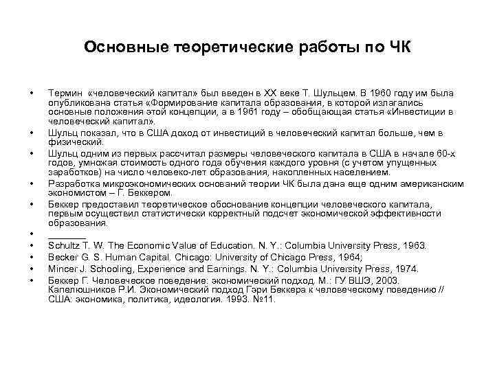 Основные теоретические работы по ЧК • • • Термин «человеческий капитал» был введен в