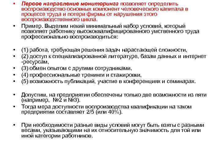  • • • Первое направление мониторинга позволяет определить воспроизводство основных компонент человеческого капитала
