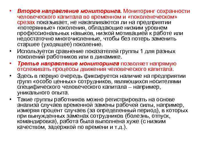  • Второе направление мониторинга. Мониторинг сохранности человеческого капитала во временном и «поколенеческом» срезах