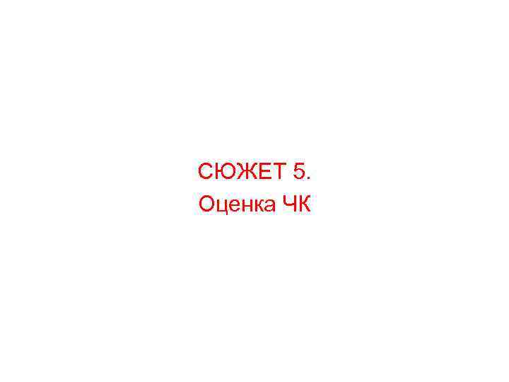  СЮЖЕТ 5. Оценка ЧК 