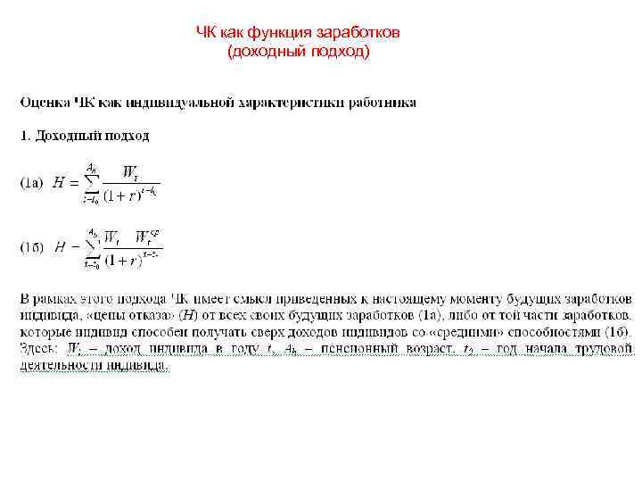 ЧК как функция заработков (доходный подход) 