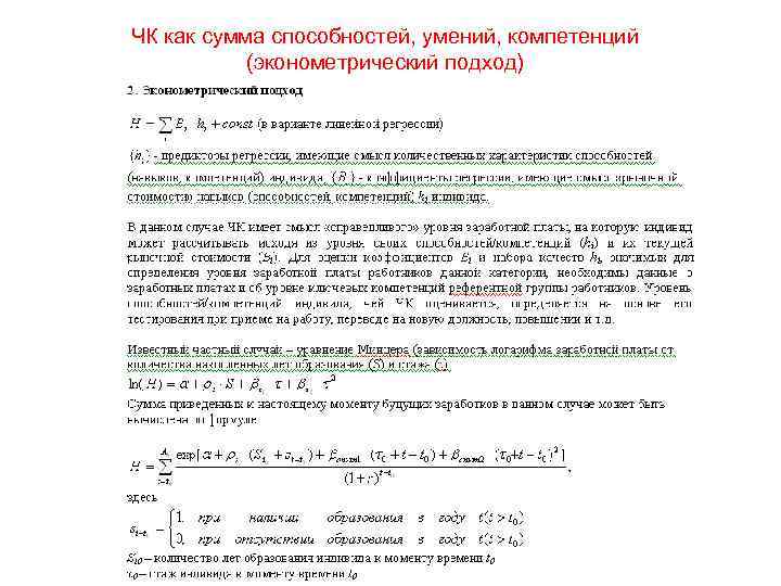 ЧК как сумма способностей, умений, компетенций (эконометрический подход) 